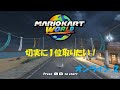 切実に1位がとりたい!! マリオカートワールド オンライン レース実況!2