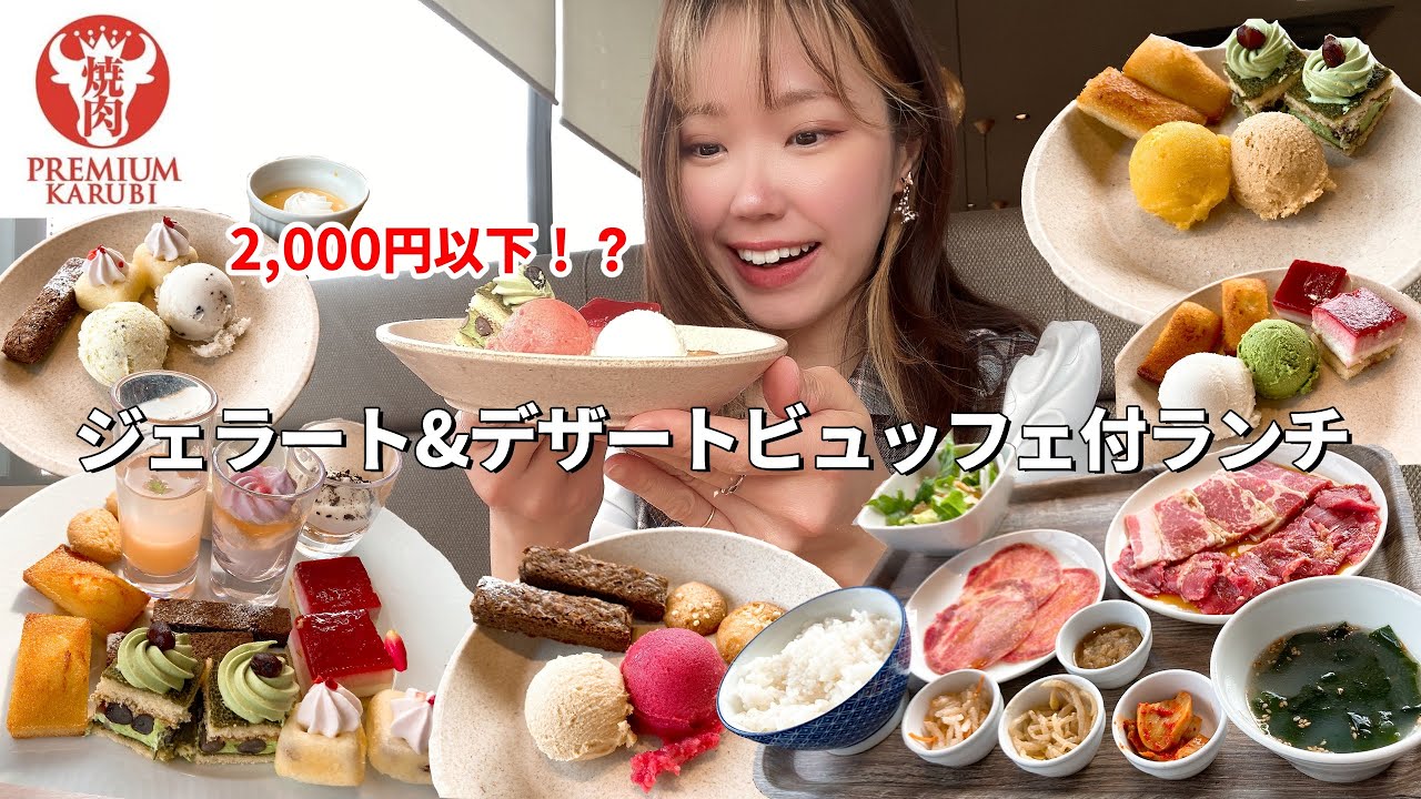 【プレミアムカルビ】ジェラート全種類制覇！スイーツビュッフェ付きの焼肉ランチがコスパ抜群で最高だった🍨【モッパン】【大食い】
