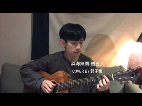 郭子恆 cover【與海無關】- 告五人
