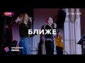 БЛИЖЕ | Bethel Music - Closer (Live) - Церковь «Спасение» ► Spasinnya MUSIC