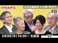 ※LIVE 2/3 16:30〜『いわんかな#56』ゲスト：楊逸（芥川賞作家）北京五輪前夜「わが敵習近平」（高山正之・馬渕睦夫・塩見和子・宮崎正弘・福島香織）