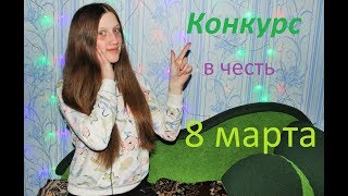 КОНКУРС в честь 8 марта.