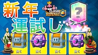 【クラロワ】年の初めの運試し!新春宝箱開封!エレウィズ狙ってオープン!CLASH ROYALE