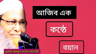 আজীব এক কন্ঠে বয়ান। মাওলানা আব্দুল বাতেন কাসেমী। Abdul baatin kasemi.