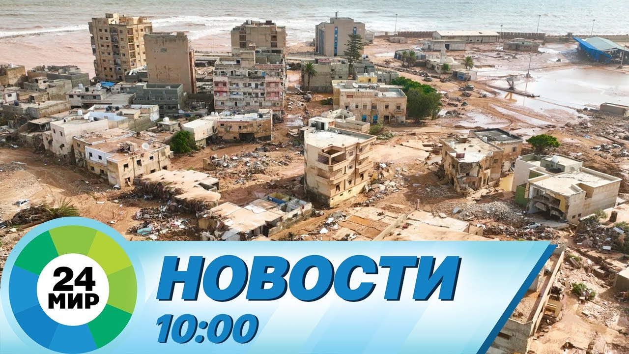 Новости 10:00 от 18.09.2023