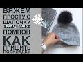 МК. Вяжем простую шапочку. Интересный край. Помпон своими руками. Пришиваем подкладку