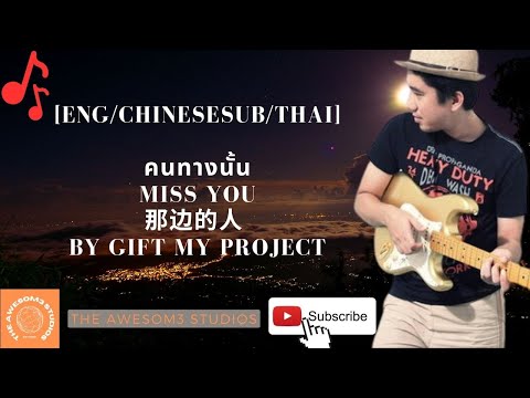 [eng/chineseSUB/thai lyrics]   คนทางนั้น, Miss You, 那边的人 by GiFT My Project