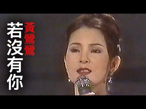 若沒有你 • Tracy黃鶯鶯