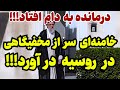 درمانده سر از خانه ای امن در روسیه درآورد 