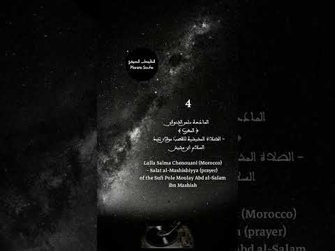4      الصلاة المشيشية لمولاي عبد الشلام بن مشيش