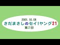 さだまさしのセイヤング21 (2001.10.8)第2回