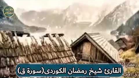 ماموستا رمضان شكور سورة ق