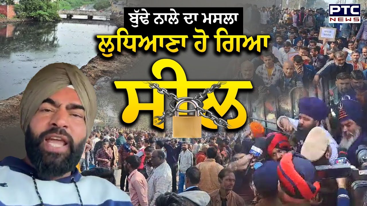 ਬੁੱਢੇ ਨਾਲੇ ਦਾ ਮਸਲਾ: ਪੁਲਿਸ ਤੇ ਨਿਹੰਗ ਭਿੜੇ, ਚੁੱਕਿਆ Lakha Sidhana | Ludhiana Protest | Buddha Nullah