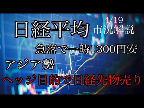 4/19【日経平均】暴落で一時1300円安！アジア勢がヘッジ目的で日経先物を売っている？短期リバウンドはあるが大底はまだ先！