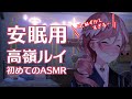 ASMR 耳かき 鷹嶺ルイの初めてのASMR 