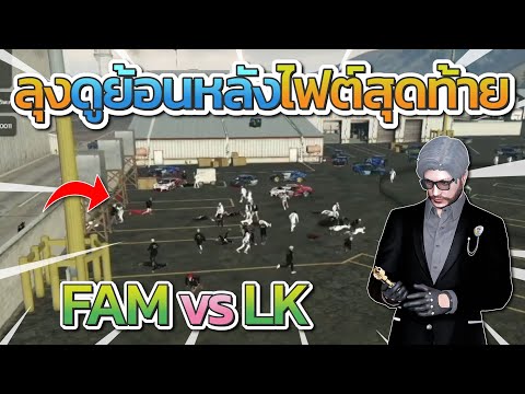 ลุงแม็คดูย้อนหลังไฟต์สุดท้าย FAM vs LK 