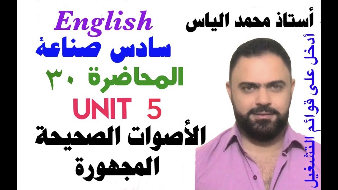 انكليزي سادس صناعة - المحاضرة ٣٠ - يونت ٥ - الاصوات الصحيحة المجهورة/ استاذ محمد الياس