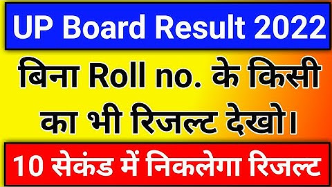 UP Board Result 2022| Bina Roll No. Ke Result Kaise Dekhe || How To Check Result Without Roll Number