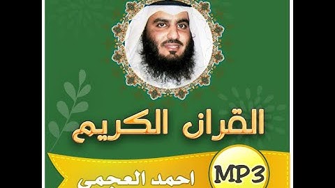 � سورة النور بصوت خاشع يلامس القلوب | الشيخ احمد العجمي | تلاوة مؤثرة بجودة عالية