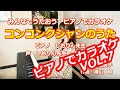 ピアノでカラオケ 童謡/唱歌★コンコンクシャンのうた★保育園・幼稚園で★MUSIC LAB 音の葉 VOL.7
