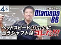 ヘッドスピード40m/sの方に合うDiamanaBBスペックは？！40ｇ？50ｇ？Ｒなの？Ｓなの？どれを選べばいいのかを解説しています。是非ご覧ください。
