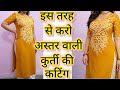 Kurti/sut ki cutting and stitching kurti cutting easy for beginners#clothingdesign