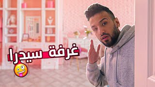 صورت جوله بي غرفة اختي سيدرا | عصبت كتير ?