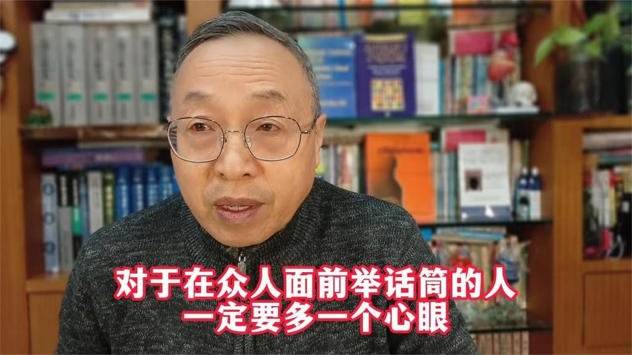 对于在众人面前举话筒的人，一定要多一个心眼