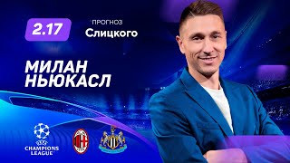 Милан - Ньюкасл. Прогноз Слицкого