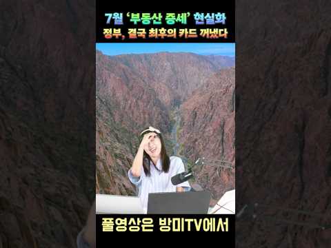부동산 세금 전 세계 3위인데.. 7월 부터 세금 더 걷는다고!?