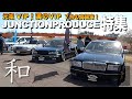 【激渋】VIPの名車紹介！トヨタクラウンから日産セドリックの内装外装レビュー！７台のJUNCTION PRODUCEオーナー特集 【くるま小僧】