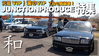 【激渋】VIPの名車紹介！トヨタクラウンから日産セドリックの内装外装レビュー！７台のJUNCTION PRODUCEオーナー特集 【くるま小僧】