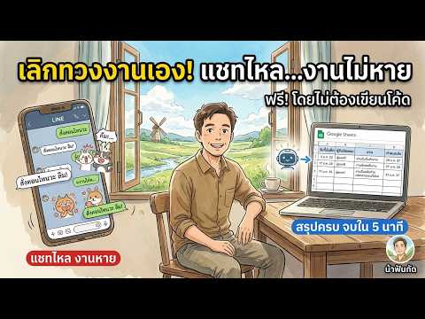 เลิกปวดหัวกับแชททับงาน... วิธีสร้างบอทดึงข้อมูลลงตารางแบบไม่ต้องเขียนโค้ด