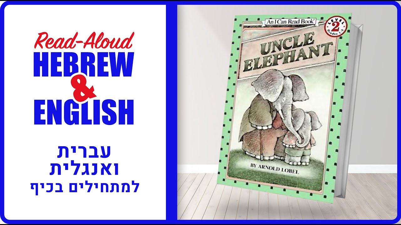 Uncle Elephant | לימוד אנגלית לילדים | Hebrew Lesson for Kids