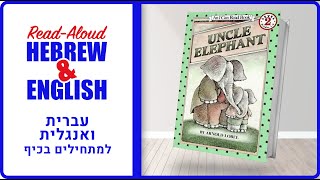 Uncle Elephant לימוד אנגלית לילדים Hebrew Lesson For Kids
