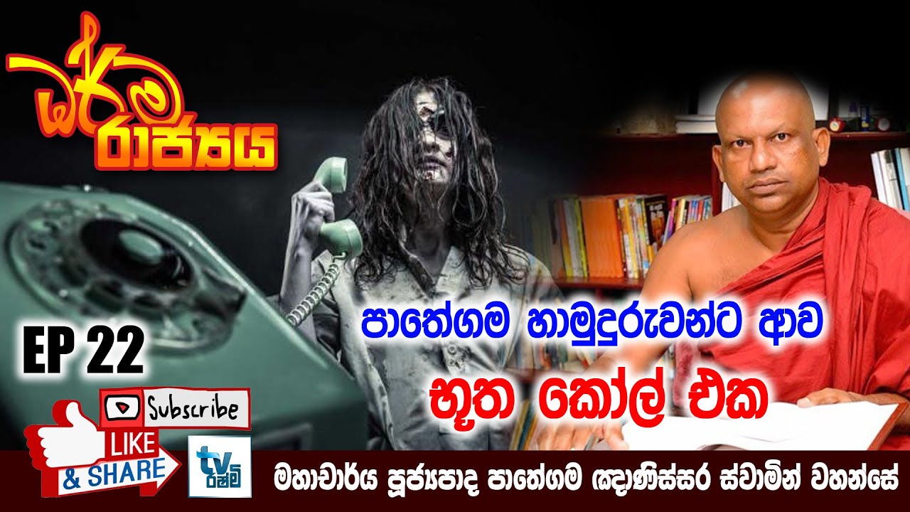 පාතේගම හාමුදුරුවන්ට ආව භූත කෝල් එක | Ven. Prof. Pathegama Gnanissara Thero | EP 22 | Rashmi TV