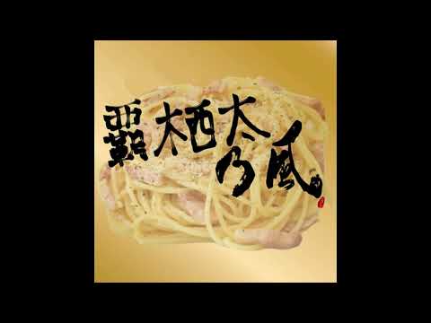 パスタ大好きな若旦那がいる純恋歌