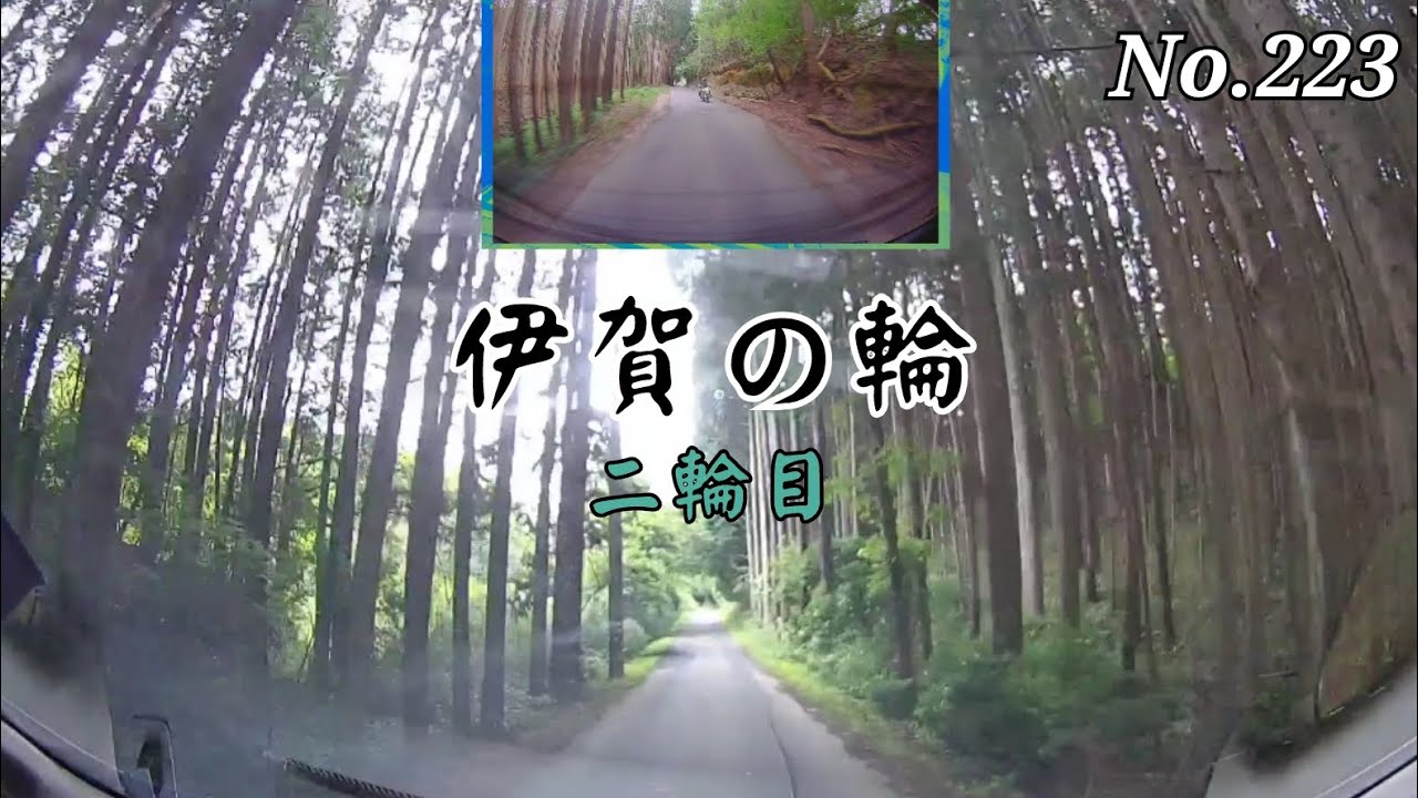 【ツインドライブ-223】伊賀の輪 二輪目(名張市小波田西→伊賀市平田)