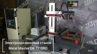 Электроэрозионный проволочно-вырезной станок Metal Master DK77 DRO