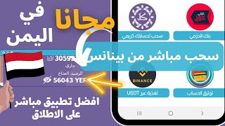 طريقة سحب الاموال من بينانس في اليمن مجانا عبر تطبيق يمن بزنس افضل واسهل طريقة #binance #yemen