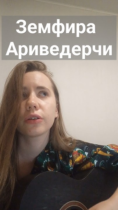 Земфира - Ариведерчи - YouTube