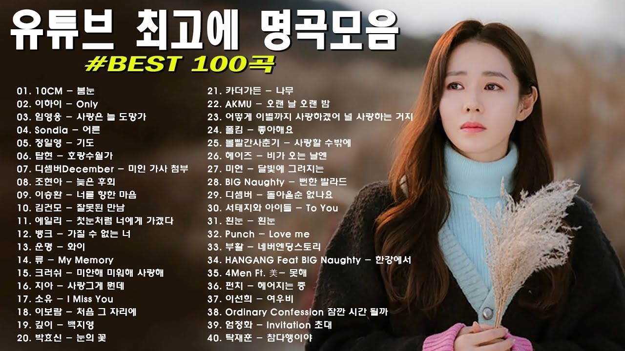 일할때 듣기좋은 발라드 추천 광고없는 노래모음 - 유튜브 베스트곡 TOP BEST 100 - 임창정,성시경,더원,백지영,김필,양파,이승기,왁스,김범수,소울스타,원티드