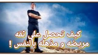 اسرار  الحصول علي ثقه بالنفس مذهله تجعلك تحقق اي شيء.