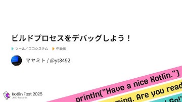 ビルドプロセスをデバッグしよう！ / Kotlin Fest 2025