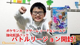 ポケモンカードゲーム ソード＆シールド 【強化拡張パック バトルリージョン1BOX開封】