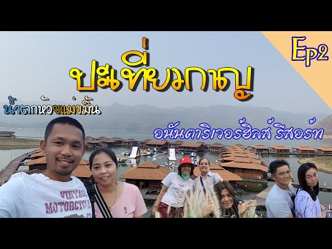 ปะเที่ยวกาญ EP2 ที่พักอนันตาริเวอร์ฮิลส์ รีสอร์ท น้ำตกห้วยแม่ขิ้น