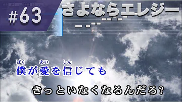 さよならエレジー歌詞