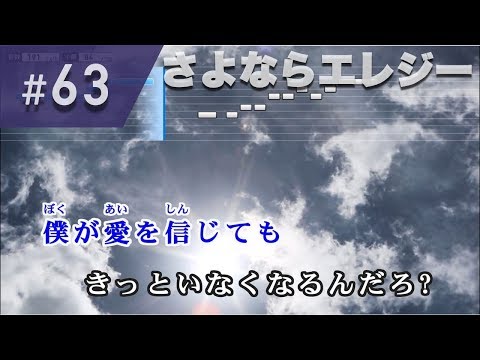 さよならエレジー / 菅田将暉 練習用制作カラオケ