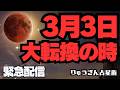 【緊急配信】※見逃さないで※2026年3月3日の大転換‼️人生OSを書き換える皆既月食🌕