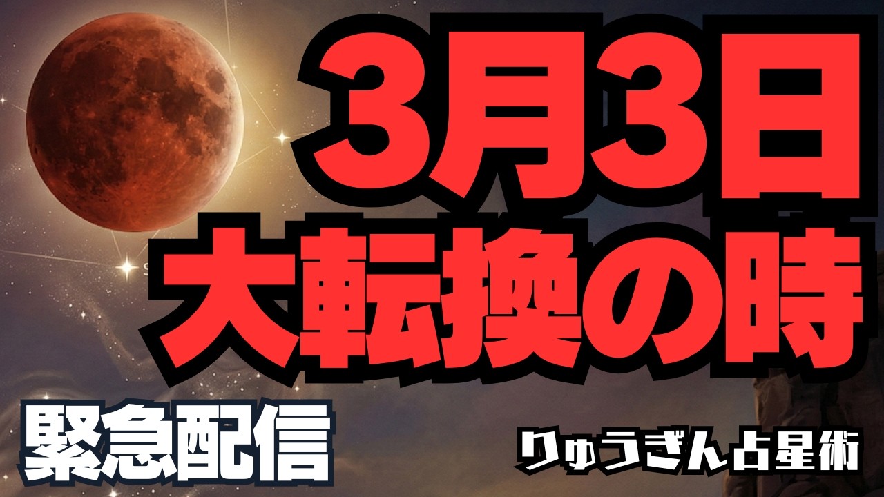 【緊急配信】※見逃さないで※2026年3月3日の大転換‼️人生OSを書き換える皆既月食🌕